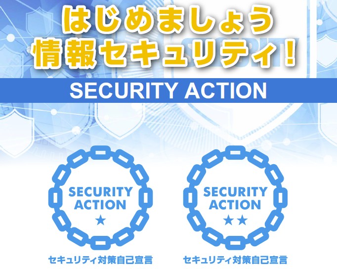 SECURITY ACTIONのご紹介